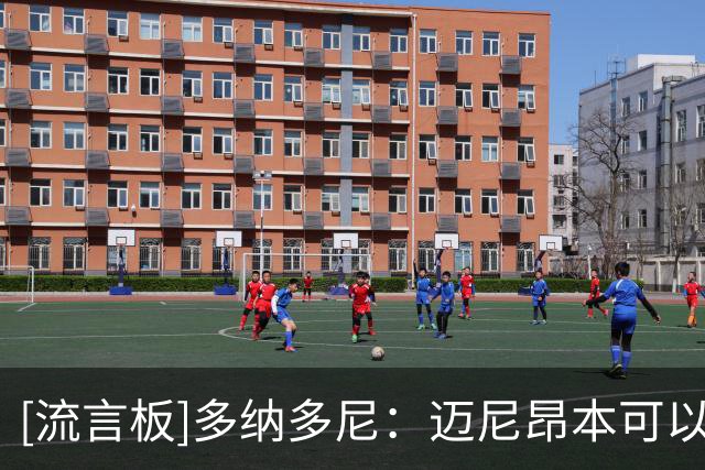 [流言板]多纳多尼：迈尼昂本可以早点归队，但也要理解球员的压力